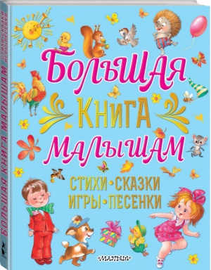 Большая книга малышам. Стихи, сказки, игры, песенки | Карганова - Большой подарок дошкольнику - АСТ - 9785171378899