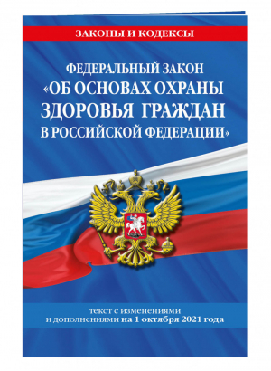 Федеральный закон "Об основах охраны здоровья граждан в Российской Федерации". Текст с изменениями и дополнениями на 1 октября 2021 года - Законы и кодексы - Эксмо - 9785041557430