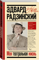 Моя театральная жизнь | Радзинский - Зеркало памяти - АСТ - 9785171268398