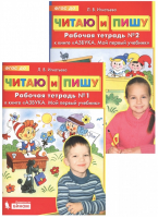 Читаю и пишу Рабочая тетрадь № 1 | Игнатьева - От звука к букве - Просвещение - 9785090810876