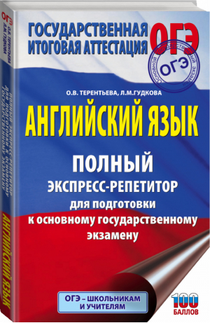 ОГЭ Английский язык Полный экспресс-репетитор для подготовки | Терентьева и др. - ОГЭ - АСТ - 9785171390914