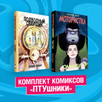 Комплект комиксов "ПТУшники" - 9785041680060