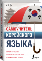 Самоучитель корейского языка | Ан Александр Викторович - ПолныйКурс - АСТ - 9785171505233