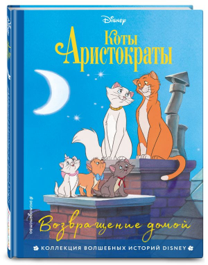 Коты-аристократы. Возвращение домой - Disney. Коллекция волшебных историй - Эксмодетство - 9785041740726