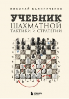 Учебник шахматной тактики и стратегии | Калиниченко Николай Михайлович - Шахматный клуб - Эксмо - 9785041777876