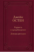 Гордость и предубеждение. Доводы рассудка | Остен Джейн - Мировое достояние - Эксмо - 9785041654610