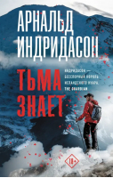 Тьма знает | Индридасон Арнальд - Триллер по-скандинавски - АСТ - 9785171486280