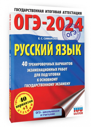 ОГЭ-2024. Русский язык (60х84/8). 40 тренировочных вариантов экзаменационных работ для подготовки к основному государственному экзамену | Симакова Елена Святославовна - ОГЭ-2024. Большой сборник тренировочных вариантов - АСТ - 9785171567798