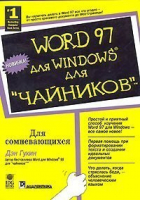 Word 97 для Windows Для чайников | Гукин - Для чайников - Диалектика - 9785845900296