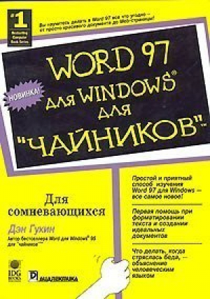 Word 97 для Windows Для чайников | Гукин - Для чайников - Диалектика - 9785845900296