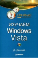 Изучаем Windows Vista | Донцов - Начали! - Питер - 9785911806941