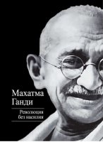 Революция без насилия | Ганди - Титаны XX века - Алгоритм - 9785443801247