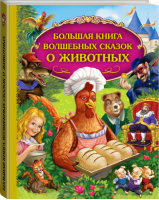 Большая книга волшебных сказок о животных - Золотые сказки для детей - Эксмо - 9785699546985