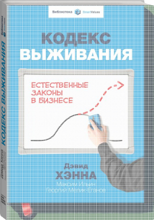 Кодекс выживания Естественные законы в бизнесе | Хэнна - МИФ. Бизнес - Манн, Иванов и Фербер - 9785916578270