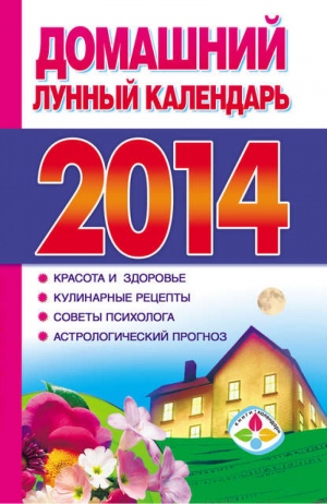 Домашний лунный календарь на 2014 год | Григорьева - Книги-календари - АСТ - 9785170794706