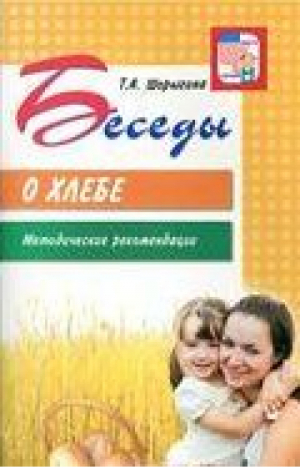 Беседы о хлебе Методические рекомендации | Шорыгина - Вместе с детьми - Сфера - 9785994904787