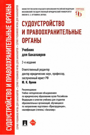 Судоустройство и правоохранительные органы Учебник для бакалавров | Орлов - МГЮА для бакалавров - Проспект - 9785392193219