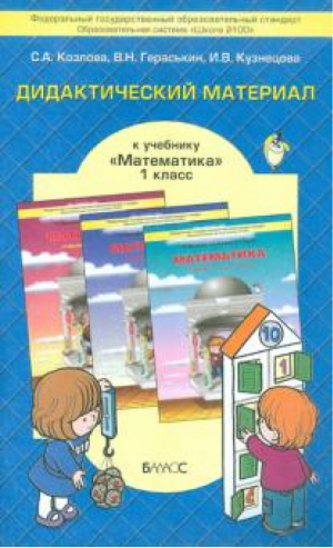 Математика 1 класс Дидактический материал | Козлова - Моя математика - Баласс - 9785859397891