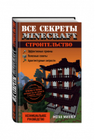 Все секреты Minecraft Строительство | Миллер - Вселенная Minecraft - Эксмо - 9785699860982