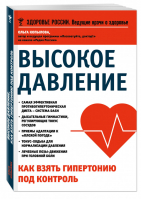 Высокое давление Как взять гипертонию под контроль | Копылова - Здоровье России - Эксмо - 9785699868247