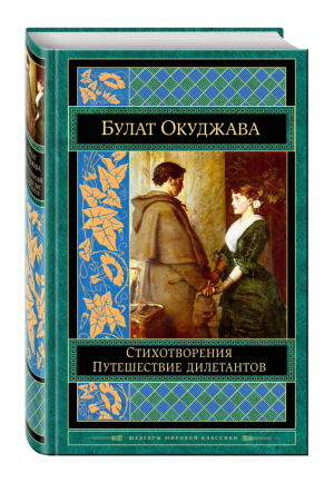 Путешествие дилетантов Стихотворения | Окуджава - Шедевры мировой классики - Эксмо - 9785699871919
