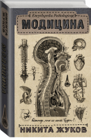 Encyclopedia Pathologica Модицина | Жуков - Научпоп Рунета - АСТ - 9785170942022