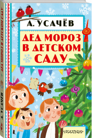 Дед Мороз в детском саду | Усачев - Книжная полка малыша - АСТ - 9785170997732