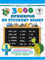 3000 примеров по русскому языку 2 класс | Узорова Нефедова - 3000 примеров для начальной школы - АСТ - 9785171086602