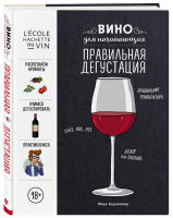 Вино для начинающих Правильная дегустация | Казамайор - Вина и напитки мира - ХлебСоль (Эксмо) - 9785040939510