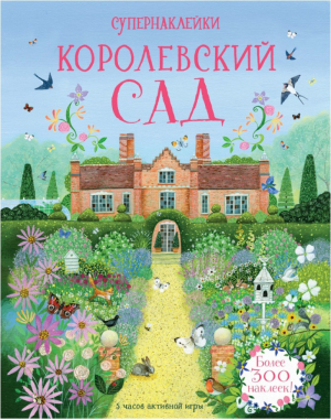 Королевский сад | Рид - Супернаклейки - Махаон - 9785389139725