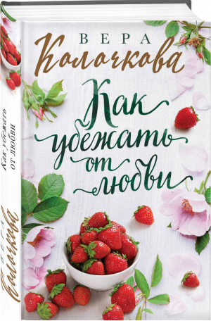 Как убежать от любви | Колочкова - Секреты женского счастья - Эксмо - 9785041045715