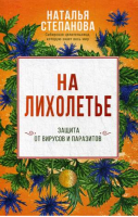 На лихолетье Защита от вирусов и паразитов | Степанова - Народный целитель - Рипол Классик - 9785386137083