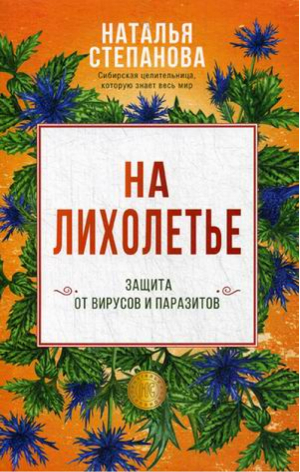 На лихолетье Защита от вирусов и паразитов | Степанова - Народный целитель - Рипол Классик - 9785386137083