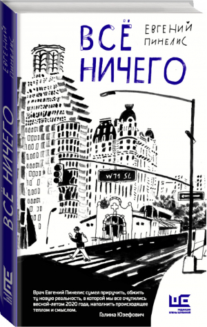 Всё ничего | Евгений Пинелис -  - АСТ - 9785171329006