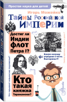 Тайны Российской империи | Можейко - Простая наука для детей - АСТ - 9785171353742