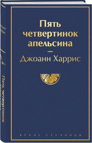 Пять четвертинок апельсина | Харрис - Яркие страницы - Эксмо - 9785041572136