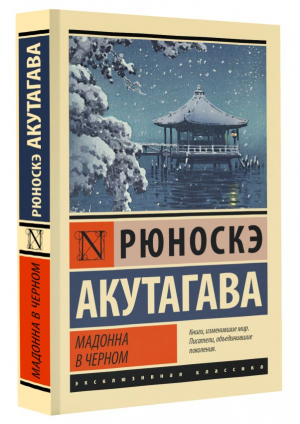 Мадонна в черном | Акутагава Рюноскэ - Эксклюзивная классика - АСТ - 9785171536220