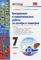 Контрольные и самостоятельные работы по алгебре и геометрии 7 класс | Журавлев - Учебно-методический комплект УМК - Экзамен - 9785377076674