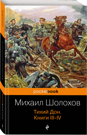 Тихий Дон Книги III-IV | Шолохов - Pocket Book - Эксмо - 9785699754144