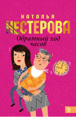 Обратный ход часов | Нестерова - Совет да любовь - АСТ - 9785170907083