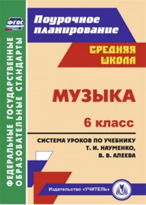 Музыка 6 класс Система уроков по учебнику Науменко, Алеева | Власенко - Поурочное планирование - Учитель - 9785705741359