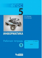 Информатика 5 класс Рабочая тетрадь в 2 частях Часть 1 | Босова - Информатика - Бином - 9785906812582