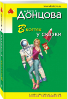 В когтях у сказки | Донцова - Иронический детектив - Эксмо - 9785041167141