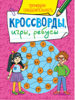 КРОССВОРДЫ, ИГРЫ, РЕБУСЫ. ТРЕНИРУЕМ СООБРАЗИТЕЛЬНОСТЬ - Кроссворды. Игры. Ребусы - Проф-Пресс - 9785378318711