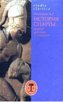История Спарты | Печатнова - Studia Classica - 9785937620089