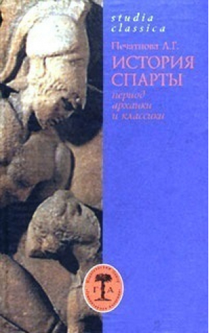 История Спарты | Печатнова - Studia Classica - 9785937620089