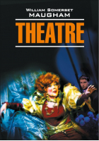 Театр Theatre | Моэм - Classical Literature - КАРО - 9785992502749