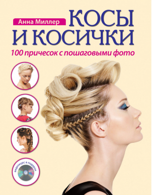 Косы и косички 100 причесок с пошаговыми фото + DVD | Миллер - KRASOTA. Модные прически - Эксмо - 9785699587889