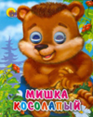 Мишка косолапый | Иванова - Читаем детям - Проф-Пресс - 9785378012497