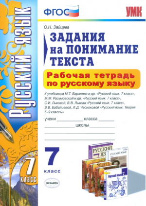 Русский язык 7 класс Задания на понимание текста Рабочая тетрадь | Зайцева - Учебно-методический комплект УМК - Экзамен - 9785377086833